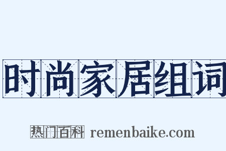 时尚家居组词是什么意思的图片